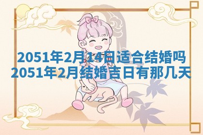 2026年3月订婚吉日老黄历