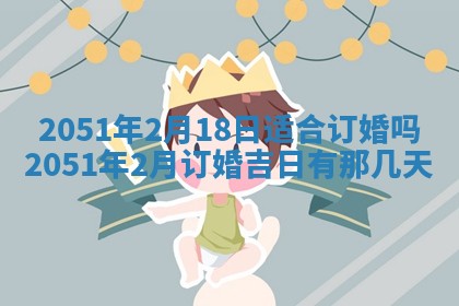 今日农历2025年五月廿六黄历新店开张适合吗,开业吉日