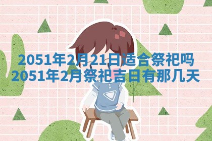 今日农历2025年五月廿六黄历新店开张适合吗,开业吉日