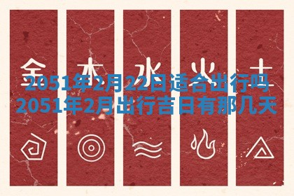 今日农历2025年五月廿六黄历新店开张适合吗,开业吉日