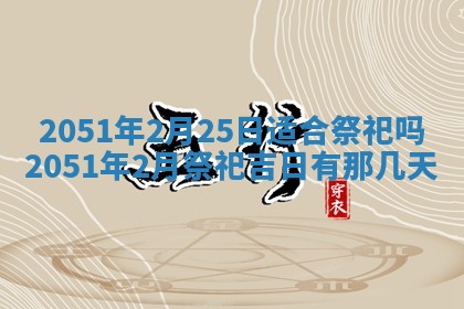 2026年3月订婚吉日老黄历
