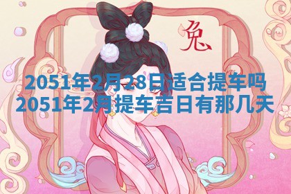 2026年3月订婚吉日老黄历