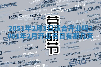 2026年3月订婚吉日老黄历