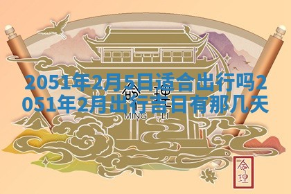 2026年3月订婚吉日老黄历