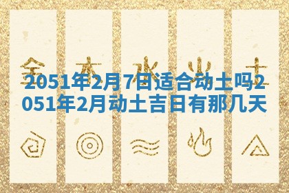 今日农历2025年五月廿六黄历新店开张适合吗,开业吉日