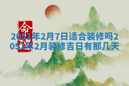 今日农历2025年五月廿六黄历新店开张适合吗,开业吉日