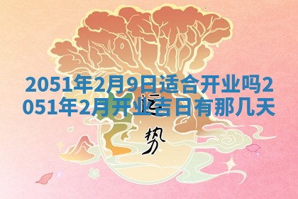 2026年3月订婚吉日老黄历