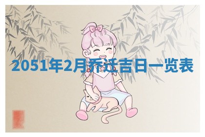 2026年公历3月开业的最佳日期