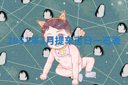 今日农历2025年五月廿六黄历新店开张适合吗,开业吉日