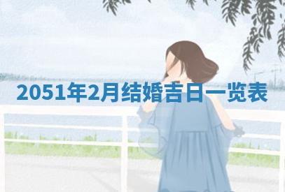 2026年3月份适合装修的黄道吉日