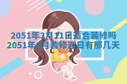 今天是否适合办理结婚证,领证2025年6月29日黄历分析