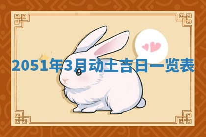 2026年3月份嫁娶吉日老黄历丨结婚择日