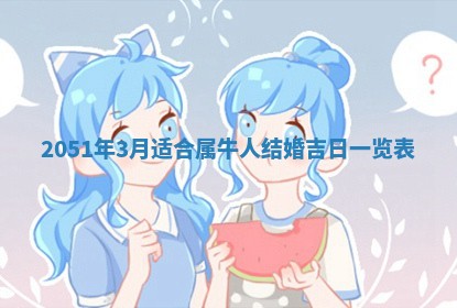 今日农历2025年五月廿六黄历新店开张适合吗,开业吉日