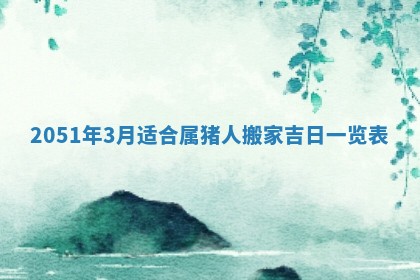 2026年3月份嫁娶吉日老黄历丨结婚择日
