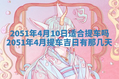 2026年3月订婚吉日老黄历