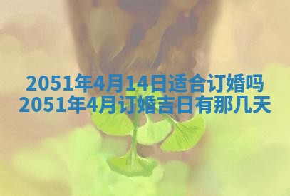 2026年3月订婚吉日老黄历