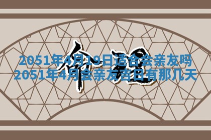 2026年3月订婚吉日老黄历