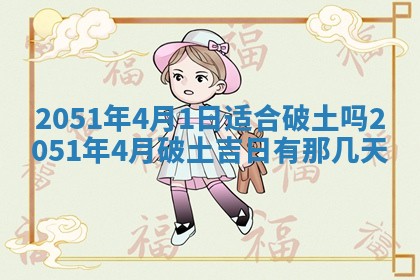 2026年3月订婚吉日老黄历