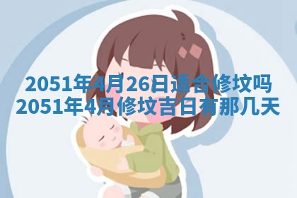 2026年3月订婚吉日老黄历