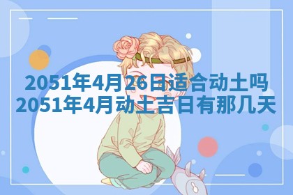 2026年3月订婚吉日老黄历