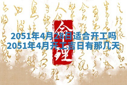今日农历2025年五月廿六黄历新店开张适合吗,开业吉日