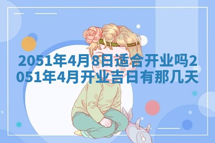 徐姓2026年02月08日出生女孩子取名宜用字大全
