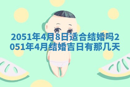 2026年3月订婚吉日老黄历