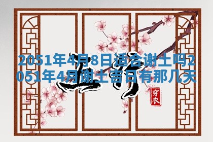 今日农历2025年五月廿六黄历新店开张适合吗,开业吉日