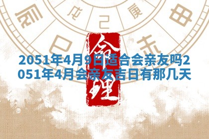 今日农历2025年五月廿六黄历新店开张适合吗,开业吉日