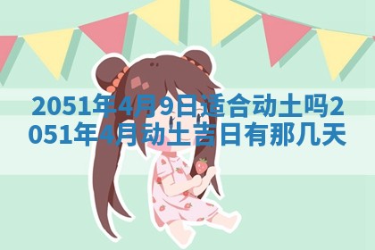 2026年3月订婚吉日老黄历
