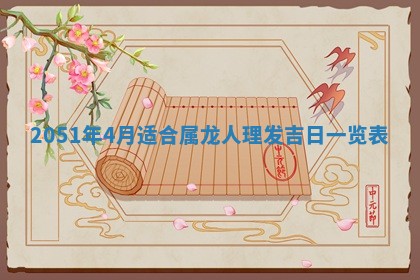 今日农历2025年五月廿六黄历新店开张适合吗,开业吉日