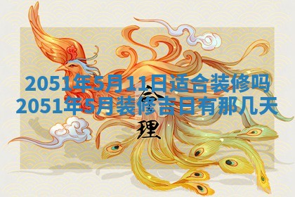 今天是否适合办理结婚证,领证2025年6月29日黄历分析