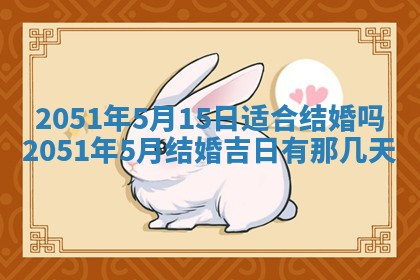 今天是否适合办理结婚证,领证2025年6月29日黄历分析