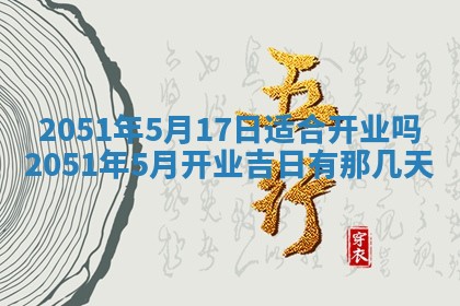 农历2025年六月初五黄历举办婚礼推荐吗,结婚吉日查询