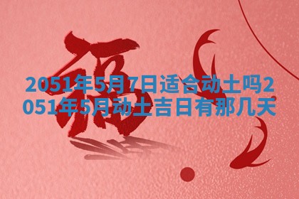 农历2025年六月十九黄历嫁娶适宜吗,嫁娶吉日查询