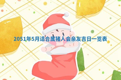 农历2025年六月十九黄历嫁娶适宜吗,嫁娶吉日查询