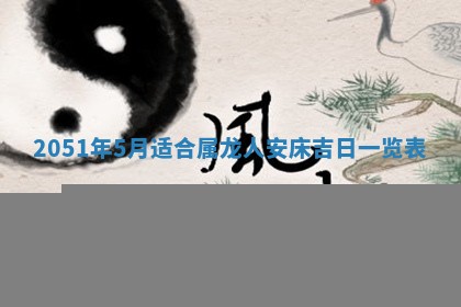 农历2025年六月十九黄历嫁娶适宜吗,嫁娶吉日查询