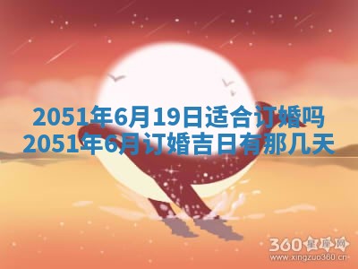 今日农历2025年五月廿六黄历新店开张适合吗,开业吉日