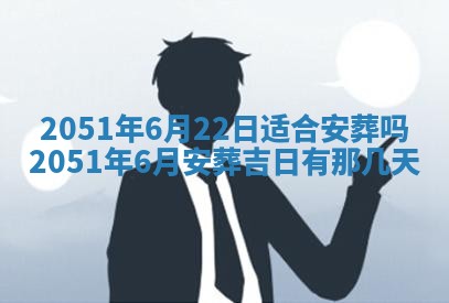 今日农历2025年五月廿六黄历新店开张适合吗,开业吉日