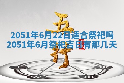 今日农历2025年五月廿六黄历新店开张适合吗,开业吉日