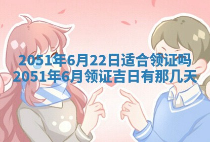 今日农历2025年五月廿六黄历新店开张适合吗,开业吉日