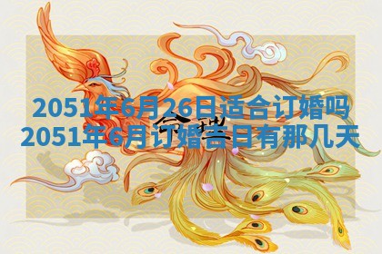 今天黄历2025年6月16日门户安装推荐指南,安门吉日查询