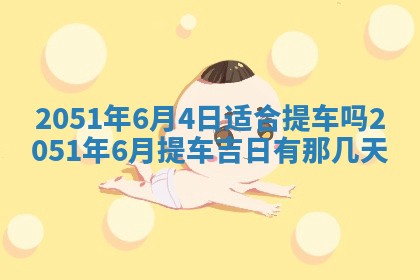 2026年02月27日李姓男宝宝起名必读：八字喜忌用字详解