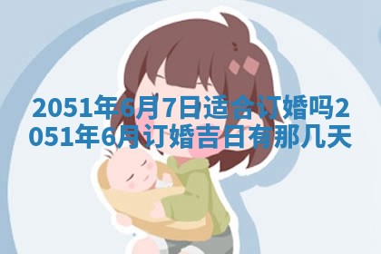 2026年3月订婚吉日老黄历