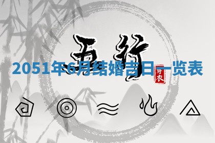 今日是否推荐装门,安门2025年6月17日黄历分析
