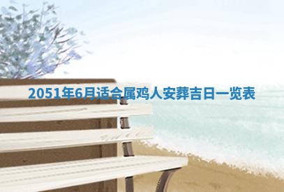 农历2025年六月十九黄历嫁娶适宜吗,嫁娶吉日查询