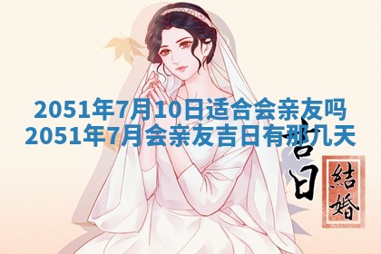 2026年3月订婚吉日老黄历