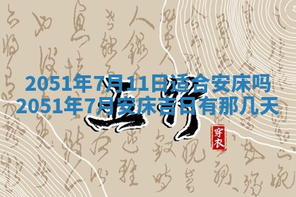 2026年3月份适合装修的黄道吉日