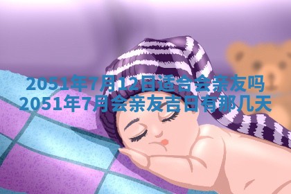 今日农历2025年五月廿六黄历新店开张适合吗,开业吉日