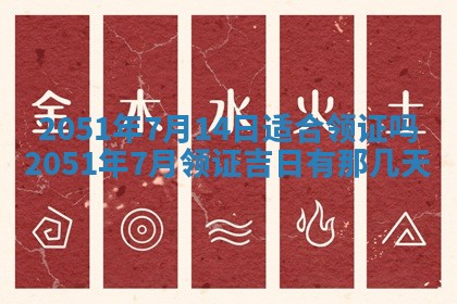 2026年3月订婚吉日老黄历